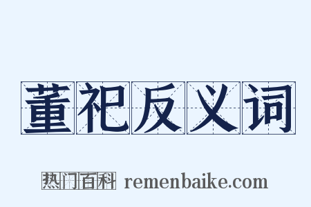 董祀反义词是什么意思的图片